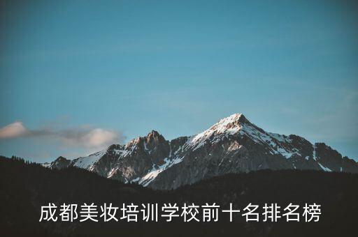  成都美妆培训学校前十名排名榜