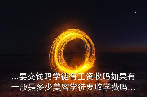 学美容有多少工资,美容师一般工资是多少？