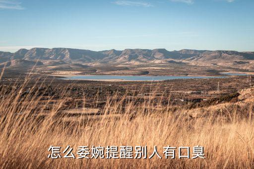 澳洲人家为什么熏香,如何委婉的提醒别人口臭？