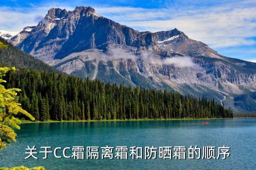 关于CC霜隔离霜和防晒霜的顺序