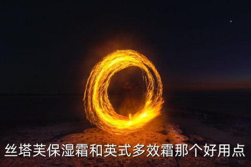 丝塔芙保湿霜和英式多效霜那个好用点