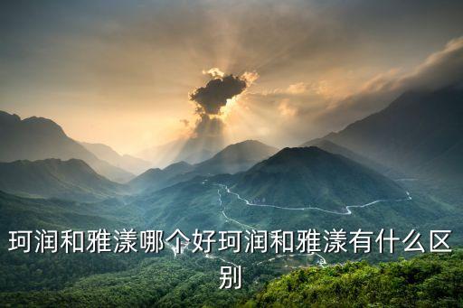 珂润面霜能用多久