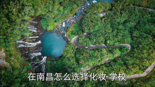 江西哪个彩妆学校好,学彩妆哪个学校好学费多少钱
