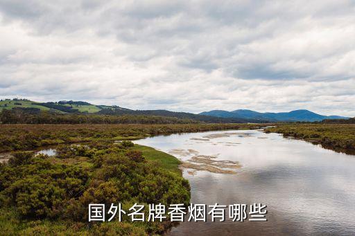 国外名牌香烟有哪些