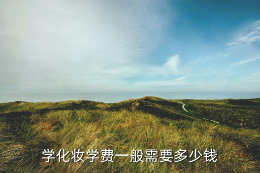 学化妆学费一般需要多少钱
