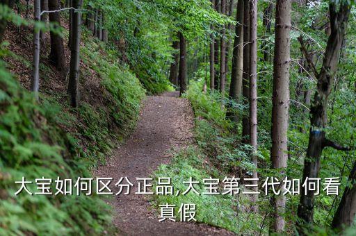大宝如何区分正品,大宝第三代如何看真假