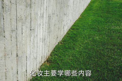 什么是化妆课程,化妆课程叫什么？
