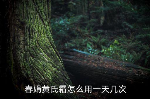 春娟产品如何,春娟品牌系列产品介绍