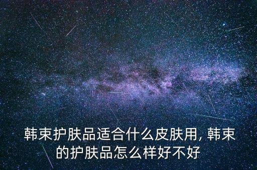 韩束什么系列美白保湿,韩束高肌能美白保湿套装好用吗