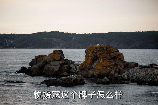悦媛寇这个牌子怎么样