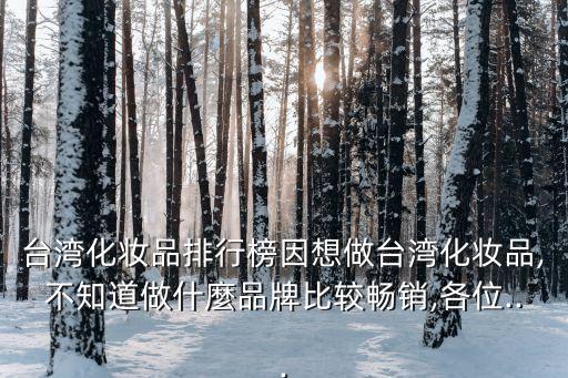美记化妆品怎么样,明治化妆品怎么样？