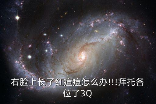 右脸上长了红痘痘怎么办!!!拜托各位了3Q
