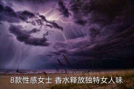 8款性感女士 香水释放独特女人味