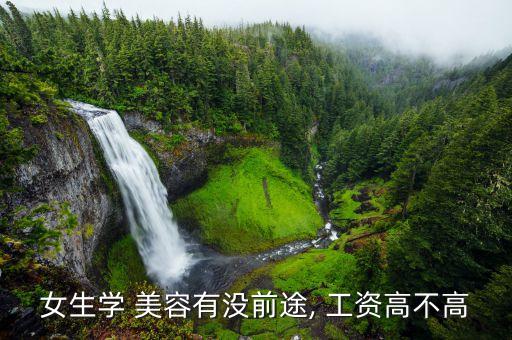 女生学 美容有没前途, 工资高不高
