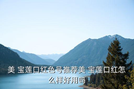 美宝莲唇膏有哪些系列