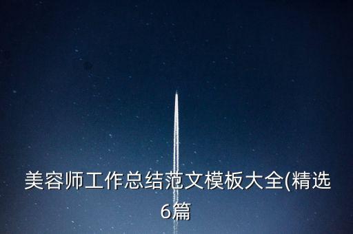  美容师工作总结范文模板大全(精选6篇