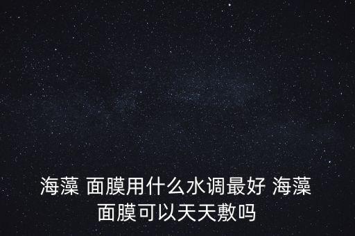 海藻面膜加什么效果最好