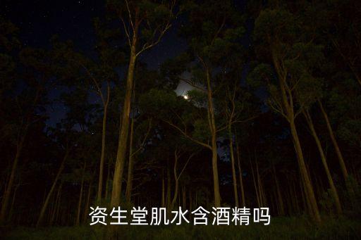 史努比矿泉肌水怎么样,资生堂肌水含酒精吗？