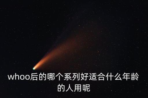 whoo后的哪个系列好适合什么年龄的人用呢