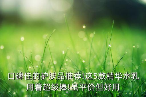 氨基酸精华乳液怎么样,水杨酸精华乳液怎么样？