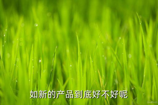 如新的产品到底好不好呢