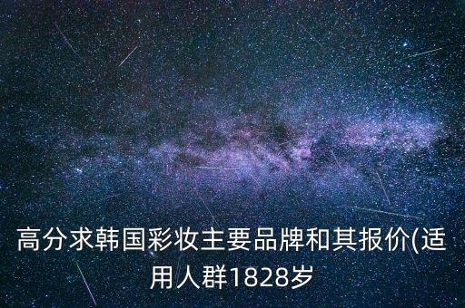 高分求韩国彩妆主要品牌和其报价(适用人群1828岁