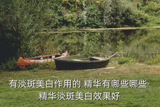 薇姿淡斑精华怎么样,薇姿377淡斑精华