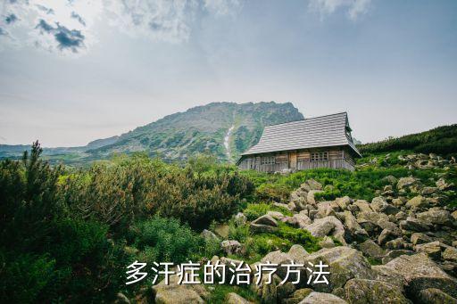 多汗症的治疗方法