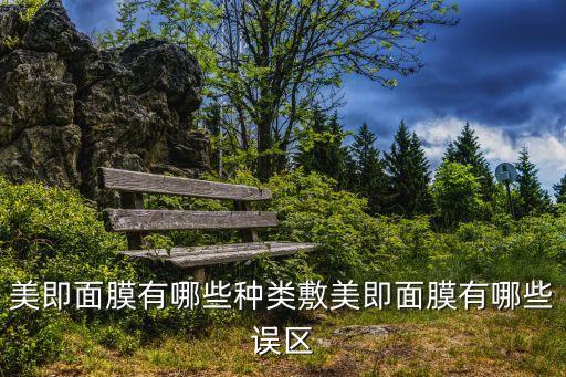 美即面膜有哪些种类敷美即面膜有哪些误区