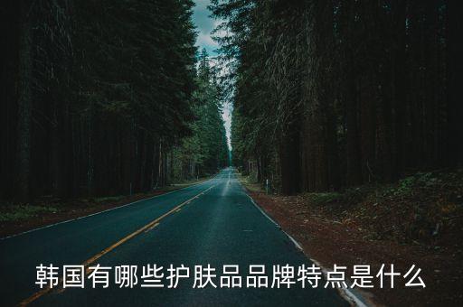 韩国有哪些护肤品品牌特点是什么