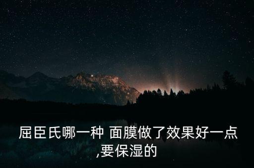  屈臣氏哪一种 面膜做了效果好一点,要保湿的