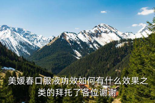 美媛春祛斑怎么样