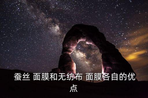  蚕丝 面膜和无纺布 面膜各自的优点
