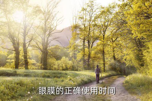  眼膜的正确使用时间
