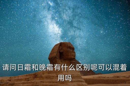 雪颜日霜起到什么作用,补水最有效的十大护肤品