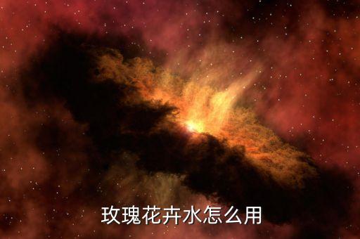  玫瑰花卉水怎么用