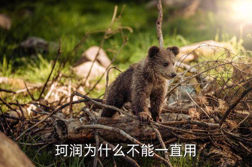 珂润为什么不能一直用