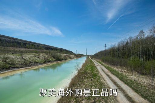  聚美海外购是正品吗