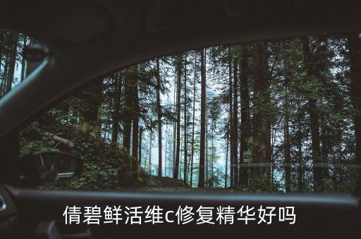 倩碧鲜活维c修复精华好吗