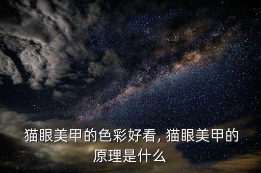 猫眼什么时候用磁铁吸,晶石猫眼什么时候吸