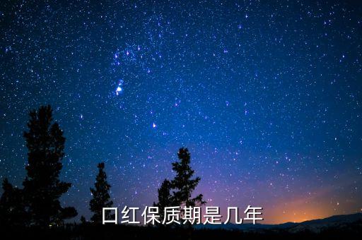 口红保质期是几年