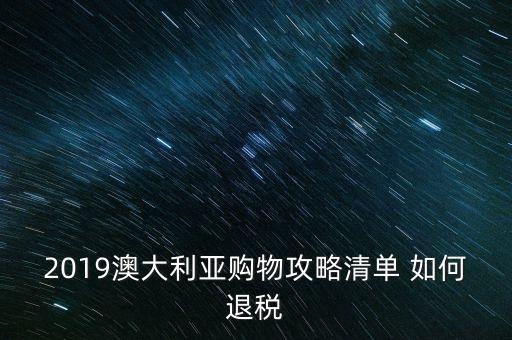 2019澳大利亚购物攻略清单 如何退税