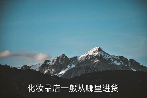 化妆品店一般从哪里进货