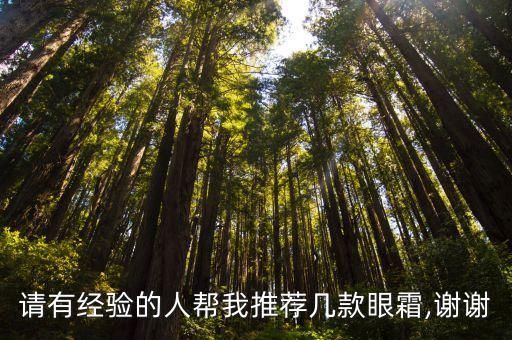 请有经验的人帮我推荐几款眼霜,谢谢