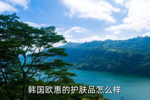 欧蕙专柜价多少,Xi安欧辉专柜在哪？