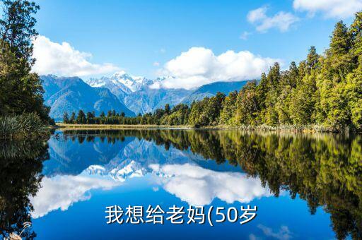 我想给老妈(50岁