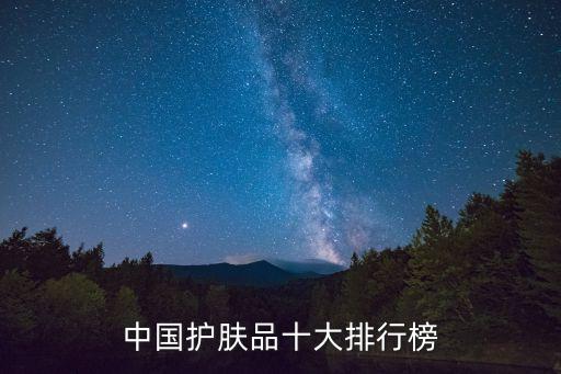 如何查护肤品排行,如何查看护肤品的品牌？