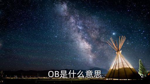 OB是什么意思