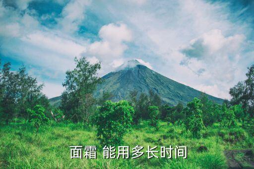 5ml面霜能用多久,面霜保质期一般是多久