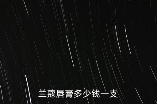 兰蔻唇膏多少钱一支